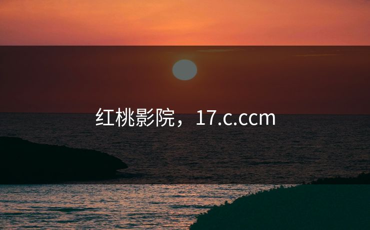 红桃影院，17.c.ccm