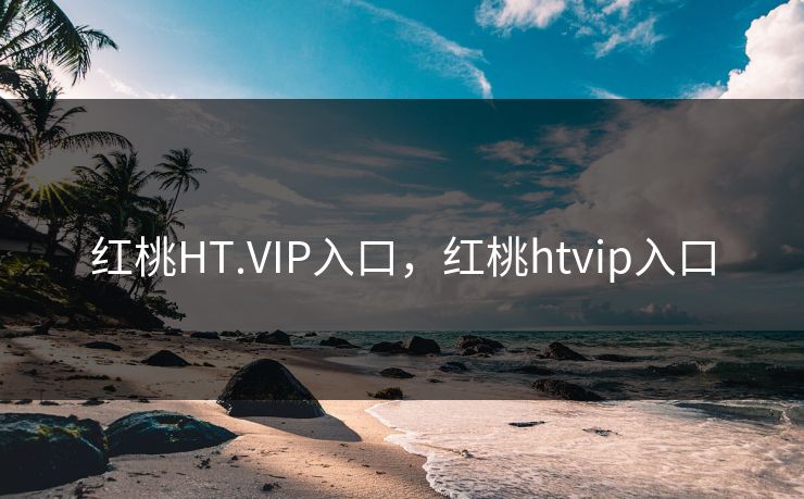 红桃HT.VIP入口，红桃htvip入口