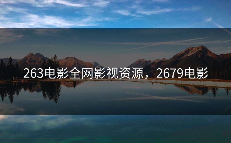 263电影全网影视资源，2679电影