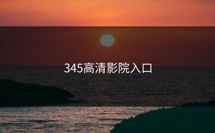 345高清影院入口