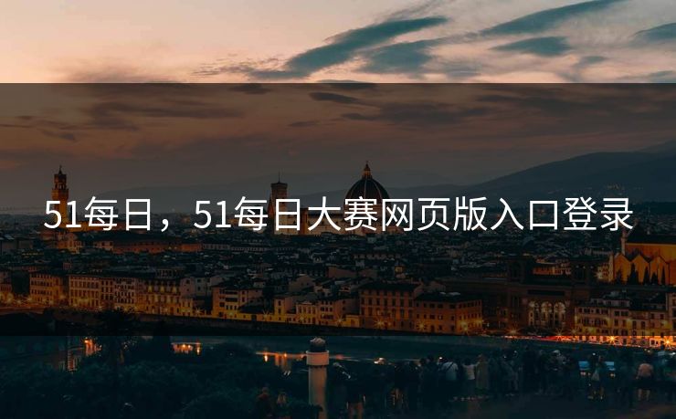 51每日，51每日大赛网页版入口登录