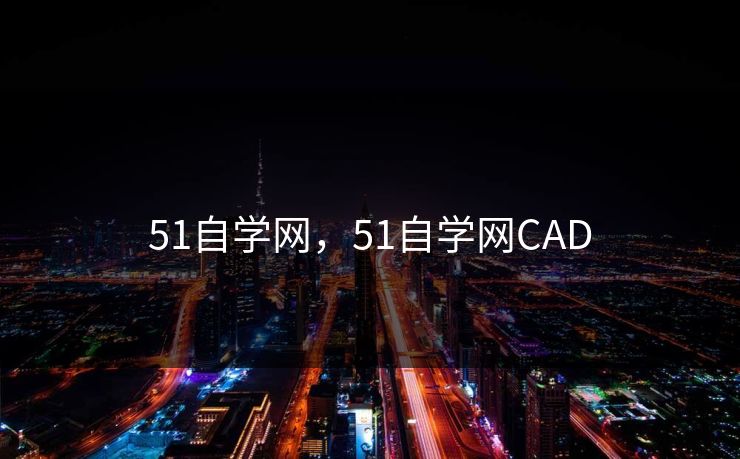 51自学网，51自学网CAD