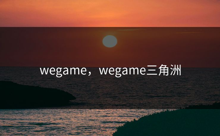 wegame,wegame三角洲 wegame,wegame三角洲