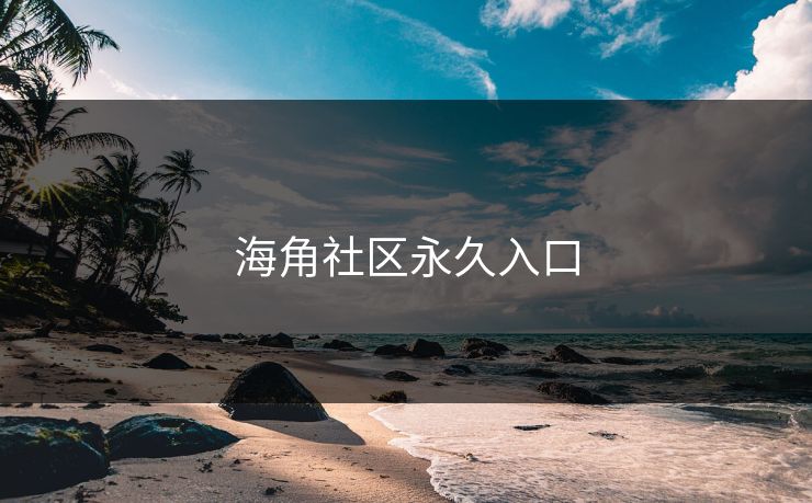 海角社区永久入口