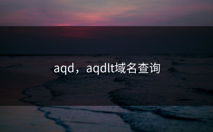 aqd，aqdlt域名查询
