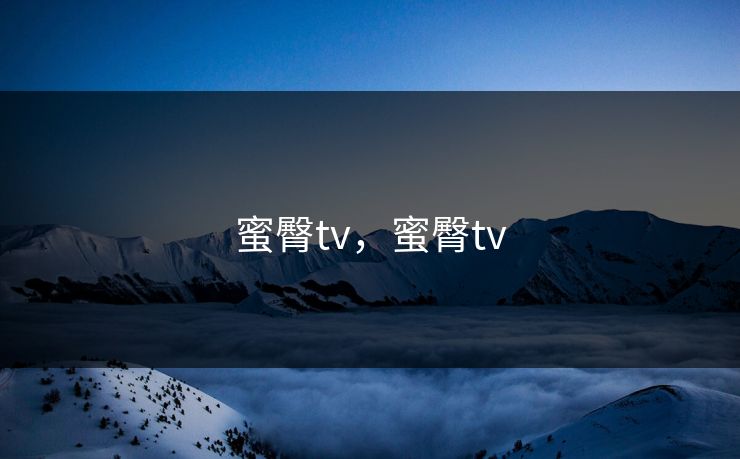 蜜臀tv,蜜臀tv 蜜臀tv,蜜臀tv